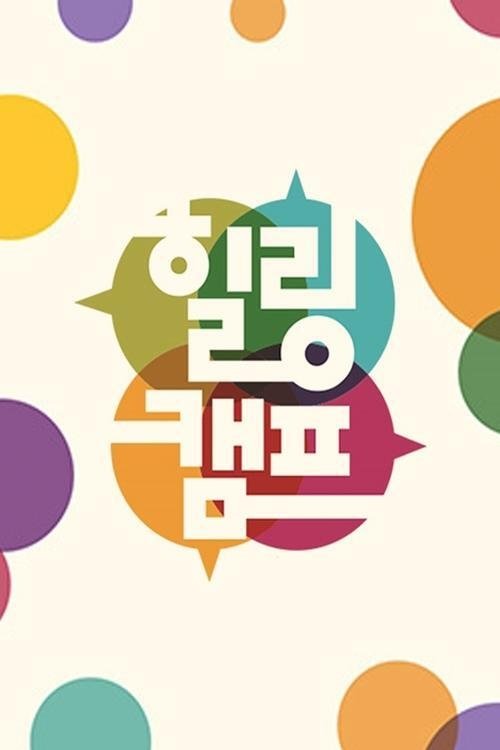 Poster de 힐링캠프