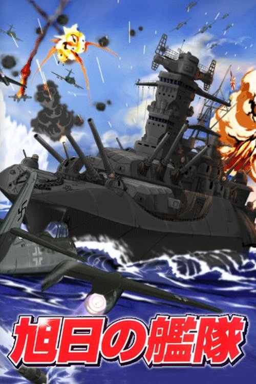 Poster de 旭日の艦隊