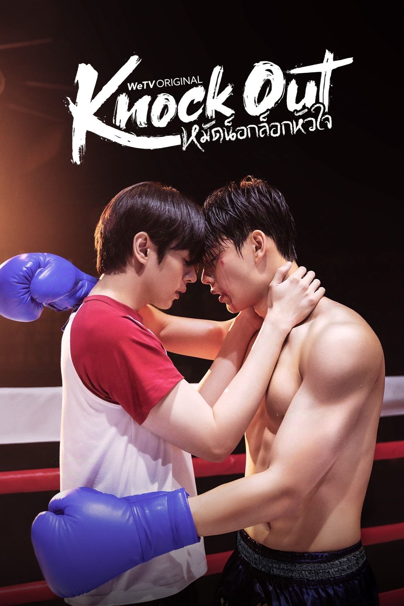 Poster de หมัดน็อกล็อกหัวใจ