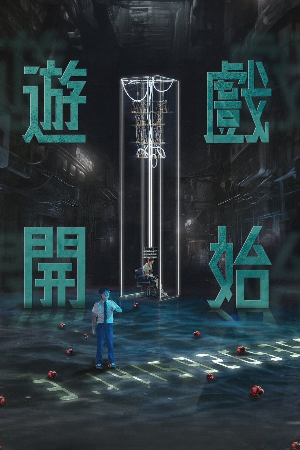 Poster de 遊戲開始