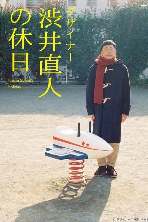 Poster de デザイナー 渋井直人の休日