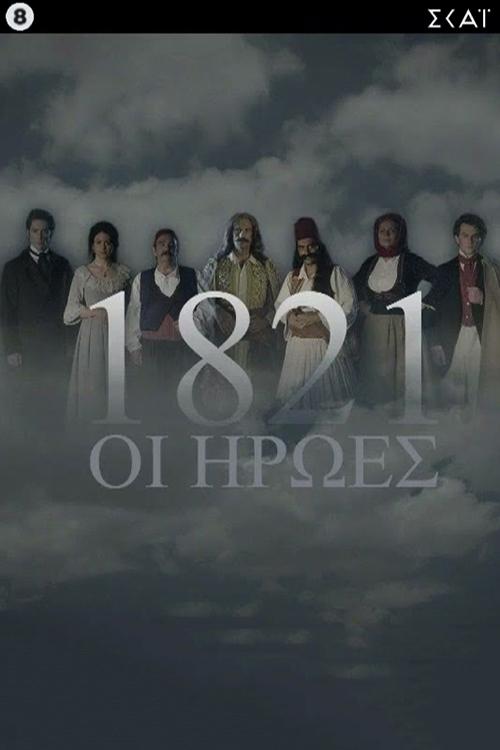 Poster de 1821: Οι Ήρωες