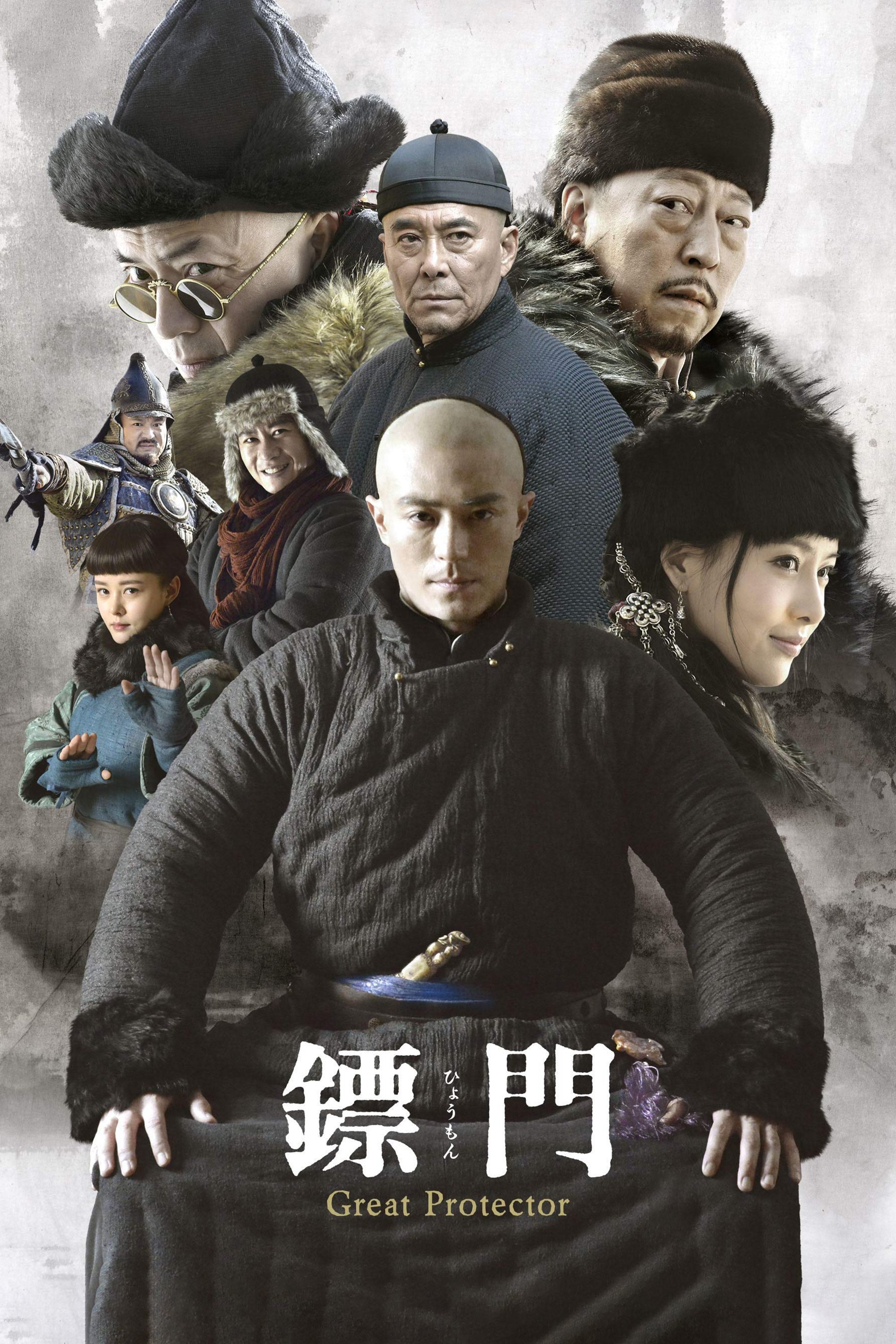Poster de 镖门