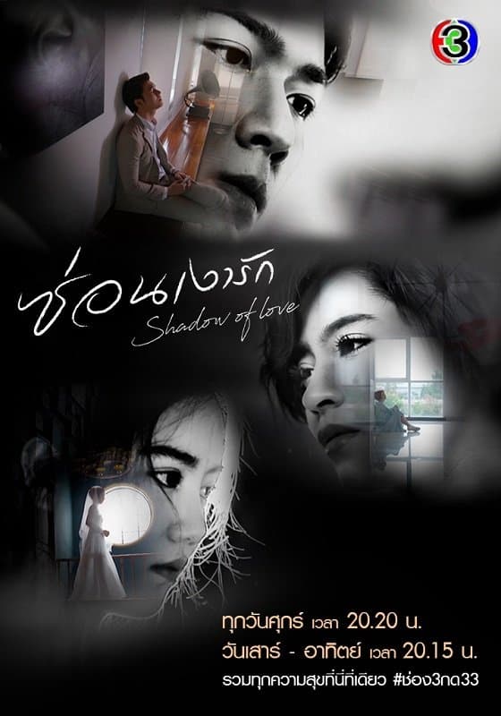 Poster de ซ่อนเงารัก