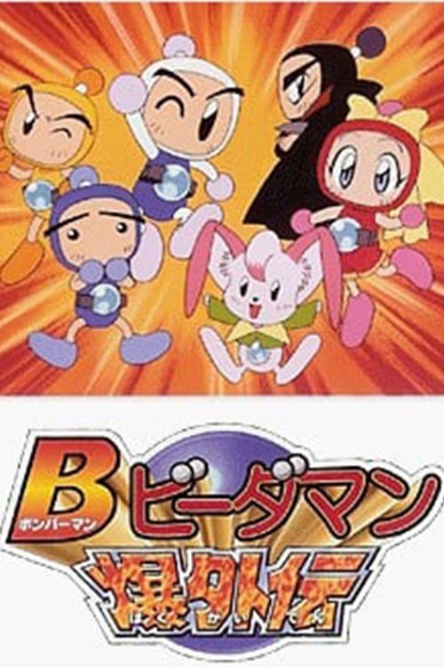 Poster de Bビーダマン爆外伝
