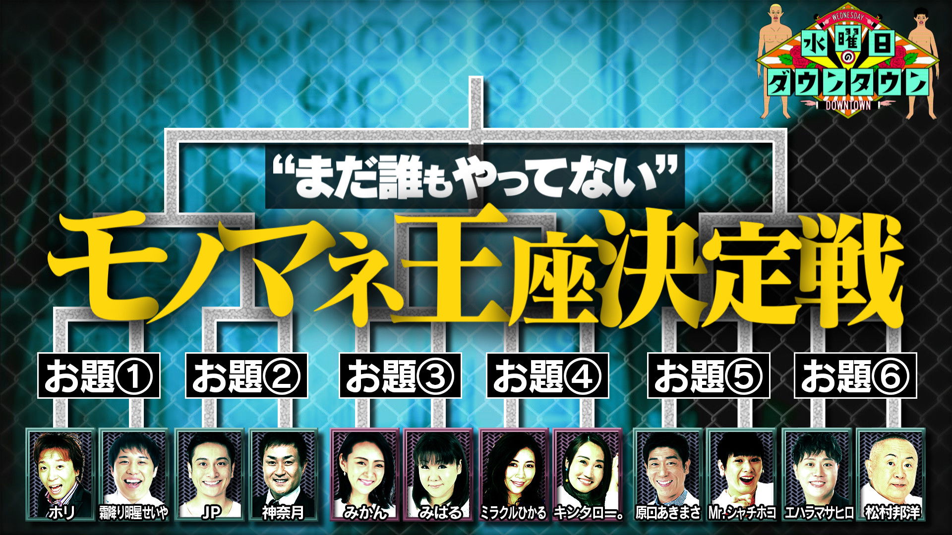 2nd 'No One Has Done It Yet' Impersonation Championship