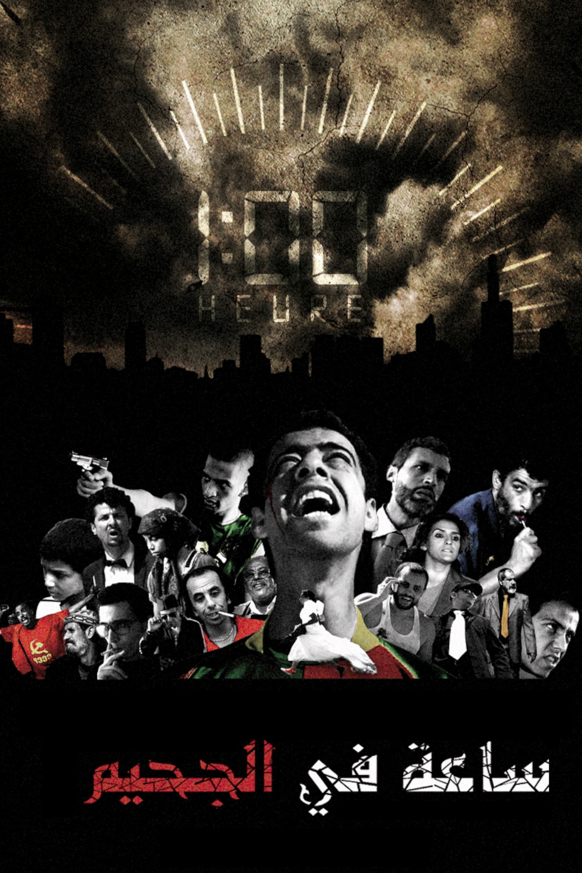 Poster de ساعة في الجحيم