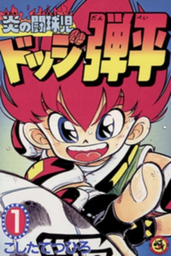 Poster de 炎の闘球児・ドッジ弾平