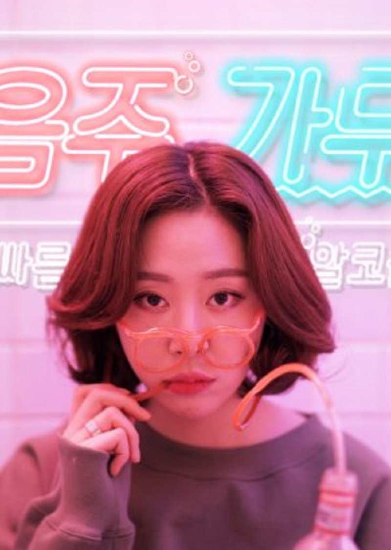 Poster de 음주가무