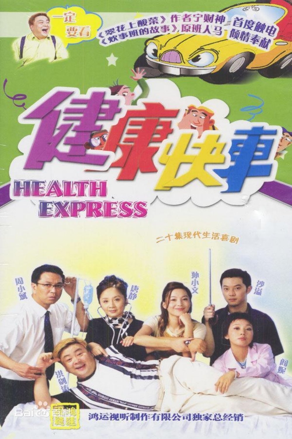 Poster de 健康快车