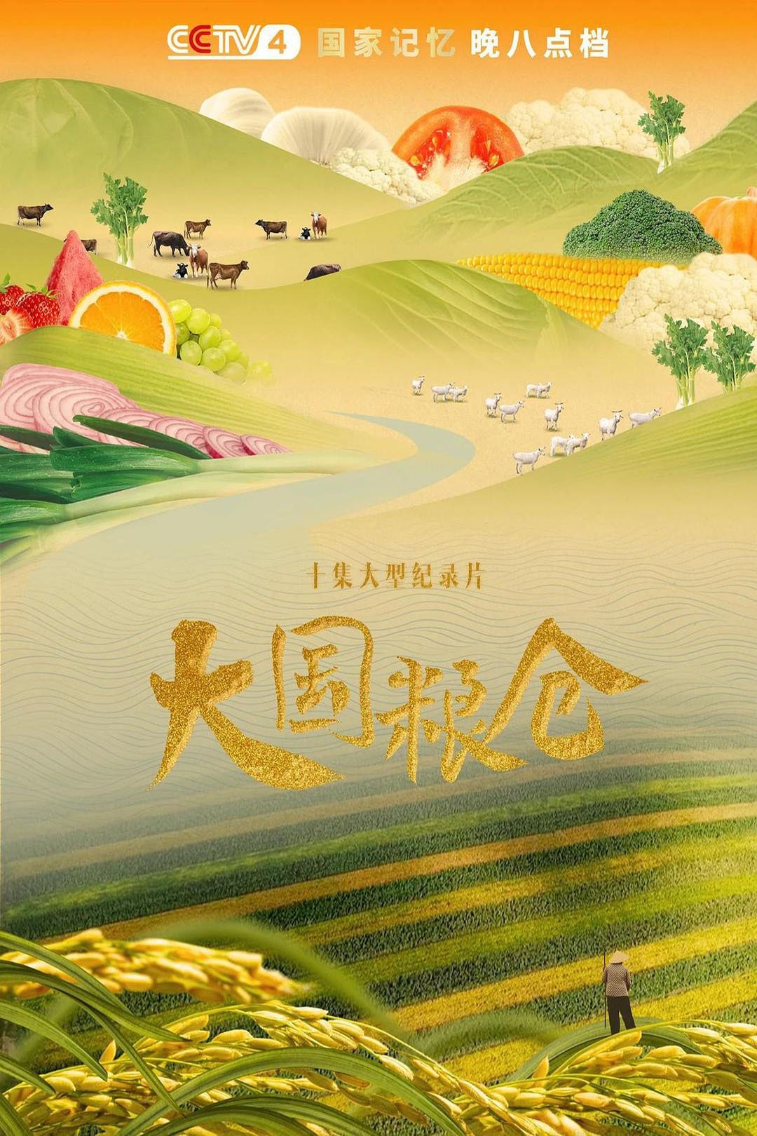Poster de 大国粮仓
