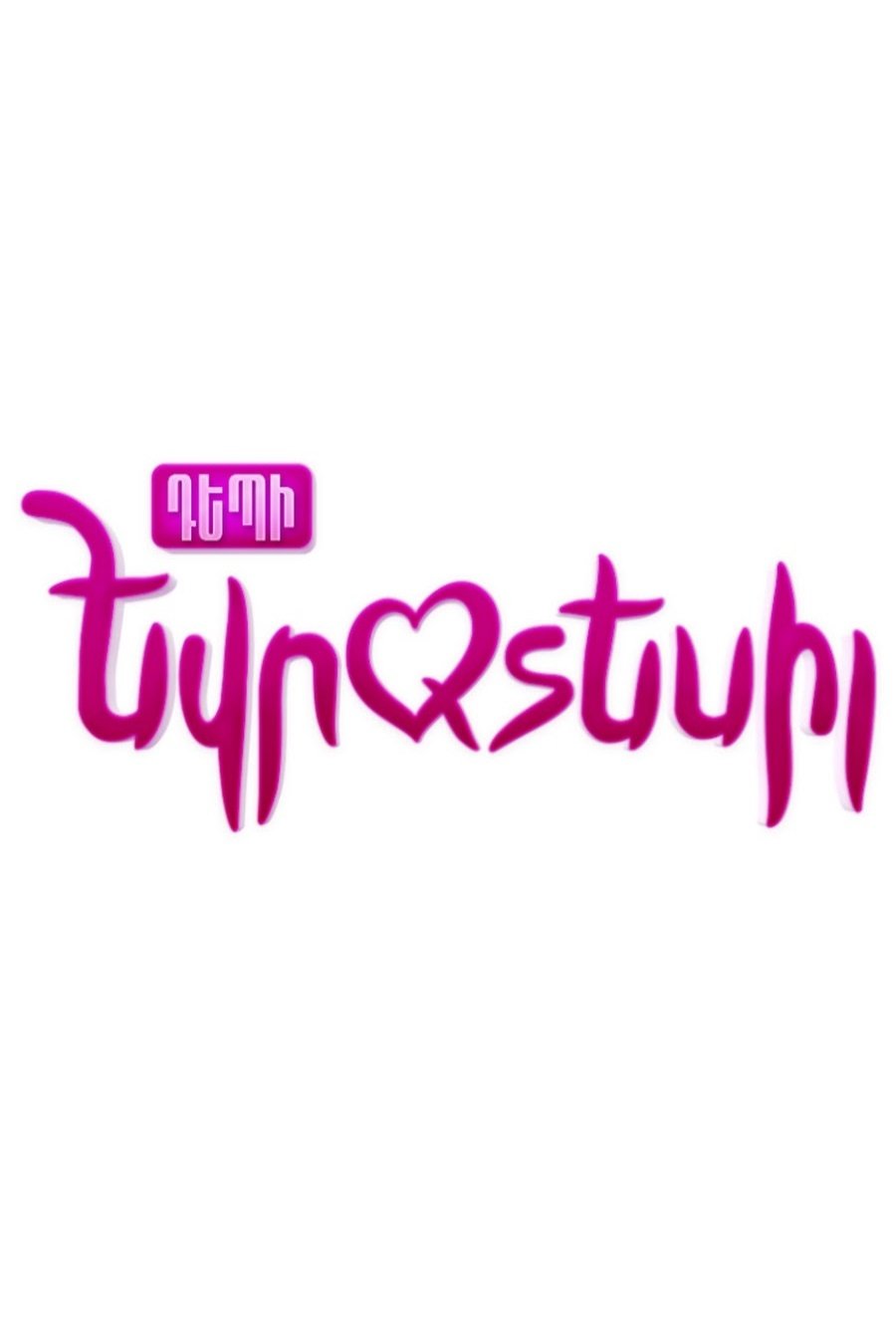 Poster de Դեպի Եվրատեսիլ