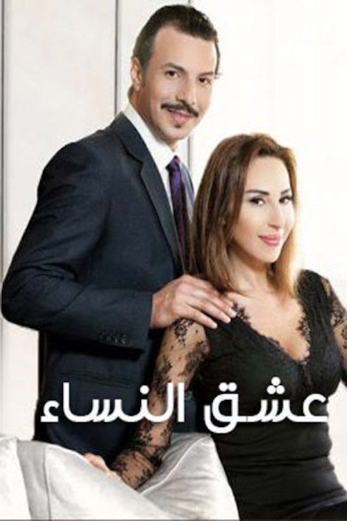 Poster de عشق النساء
