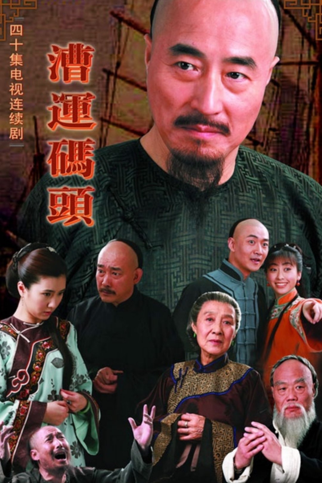 Poster de 漕运码头
