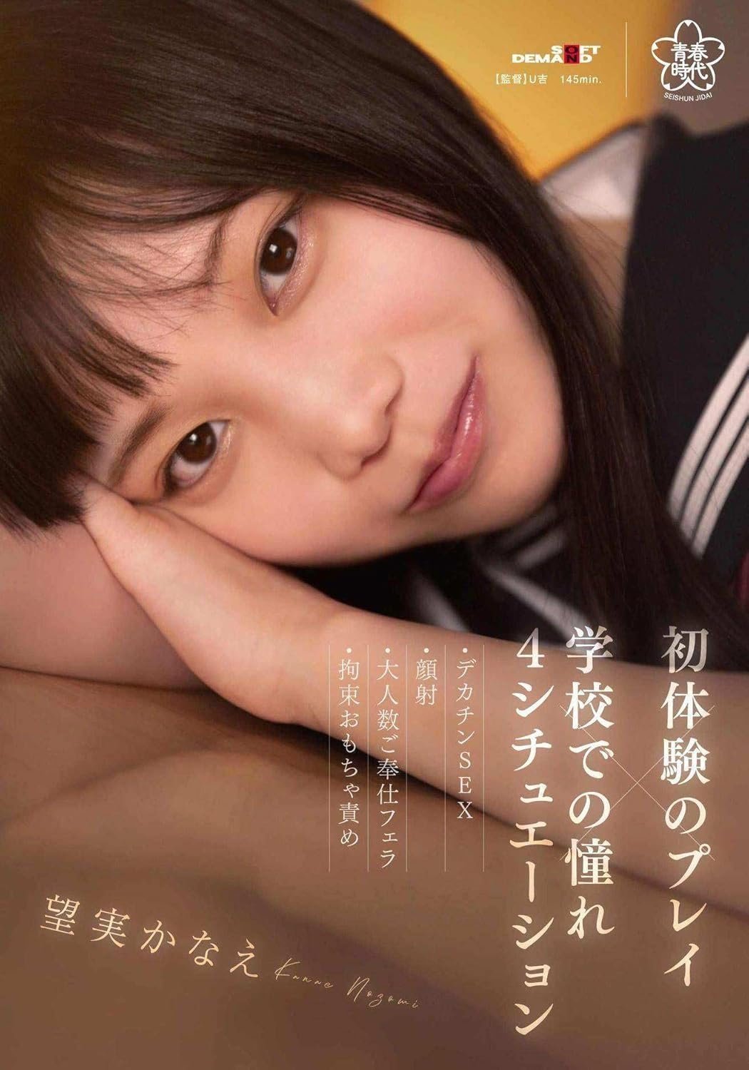 Poster de 初体験のプレイ×学校での憧れ4シチュエーション~デカチンSEX・顔射・大人数ご奉仕フェラ・拘束おもちゃ責め 望実かなえ