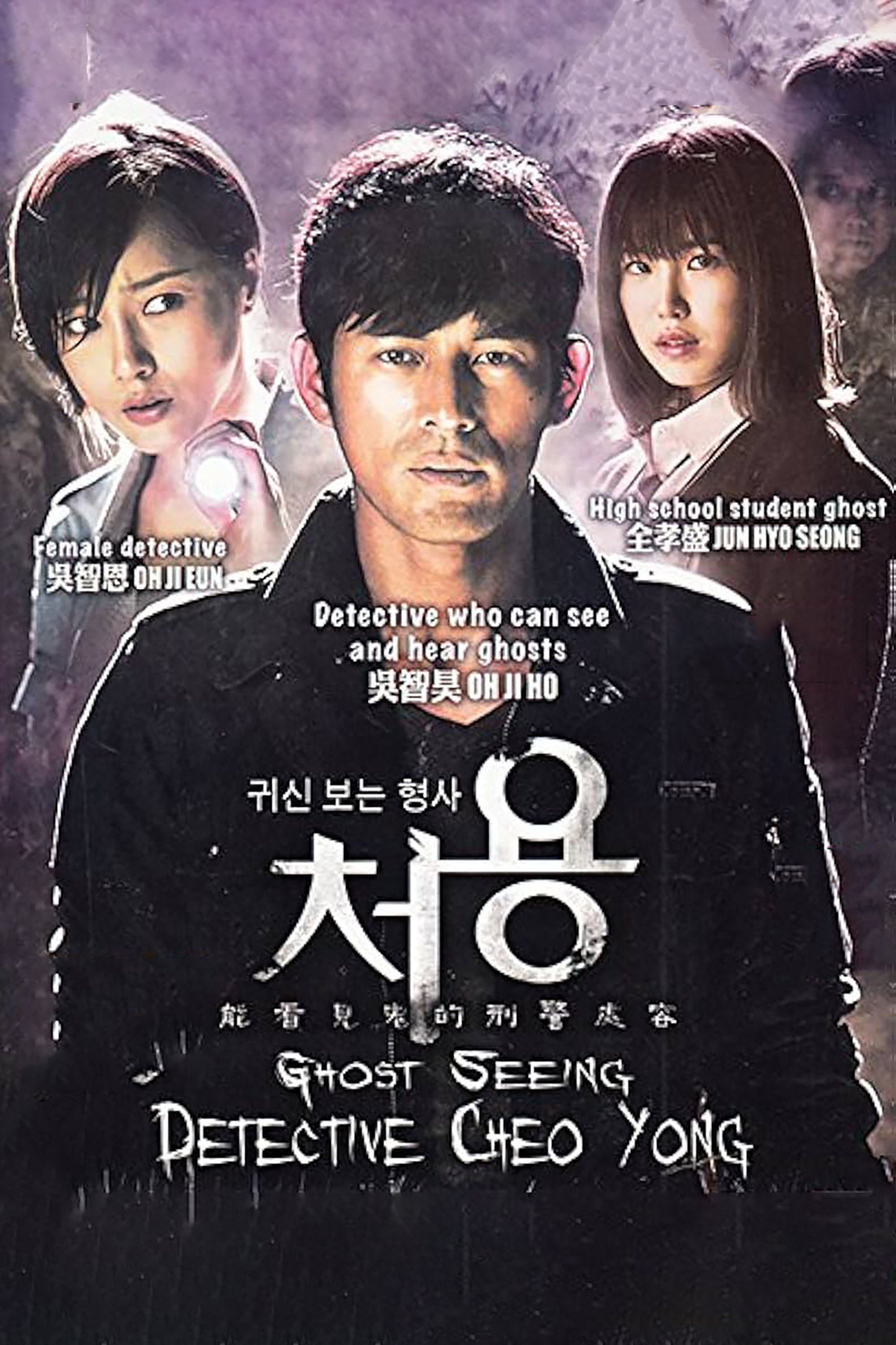 Poster de Cheo Yong, o Detetive Paranormal
