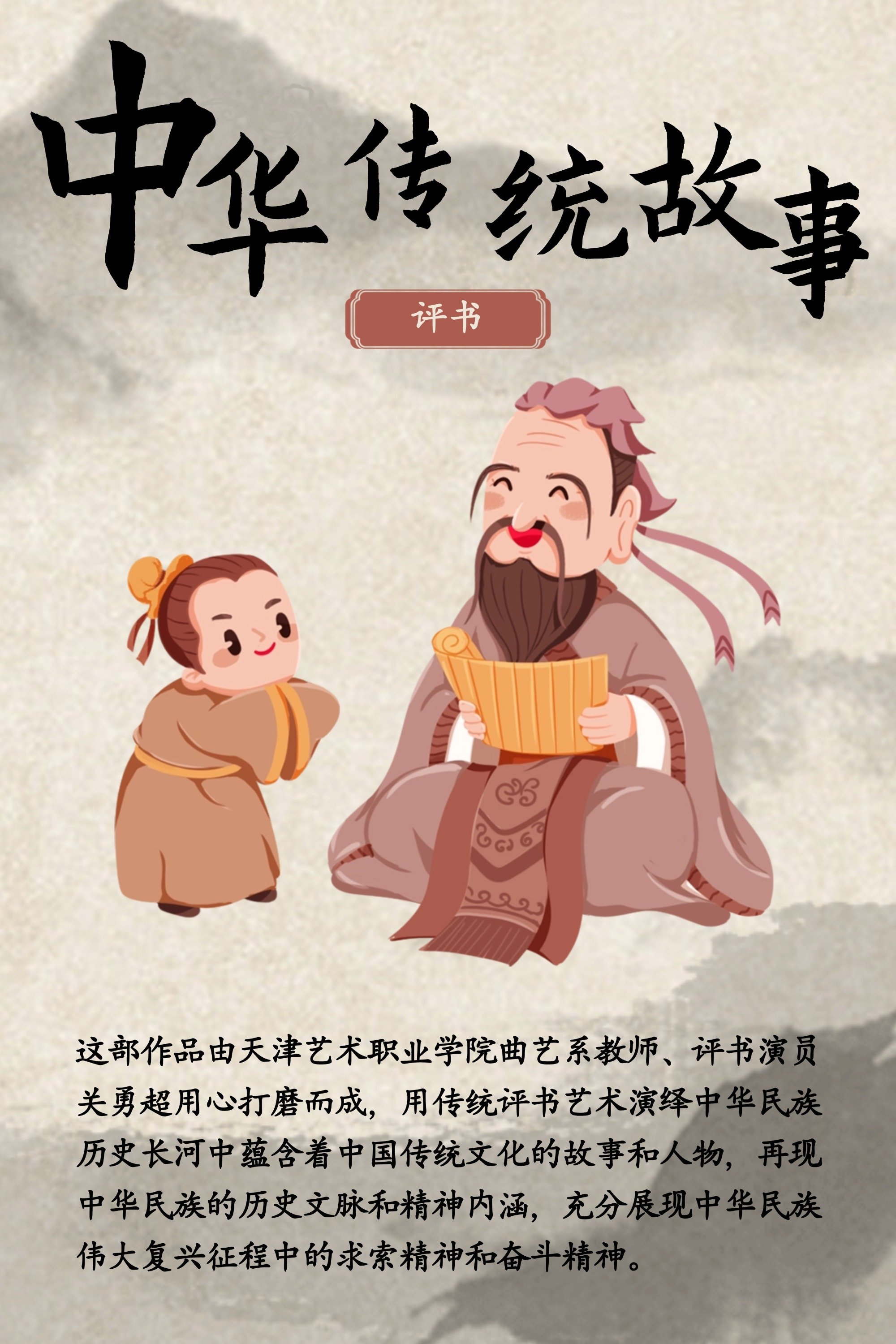 Poster de 中华传统故事
