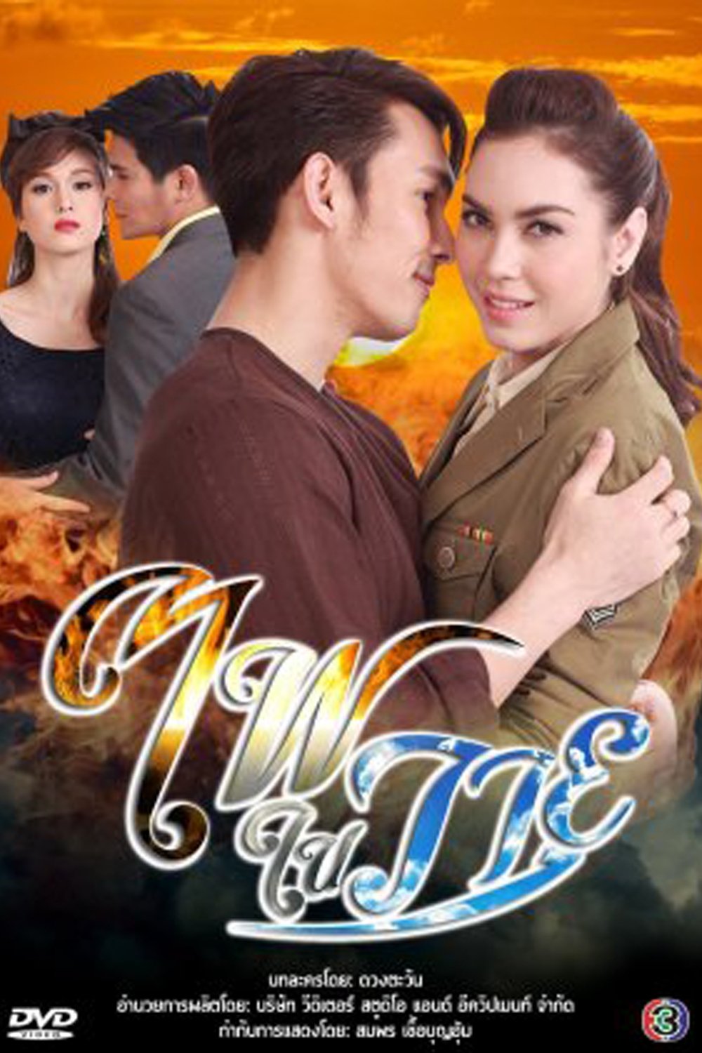 Poster de ไฟในวายุ
