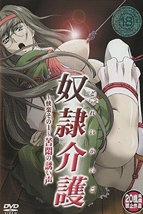Poster de 奴隷介護
