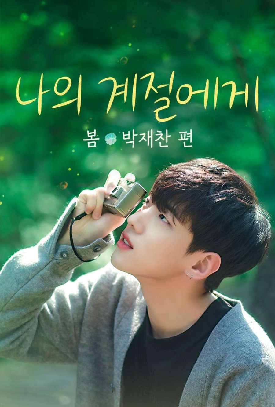 Poster de 나의 계절에게: 봄, 박재찬 편