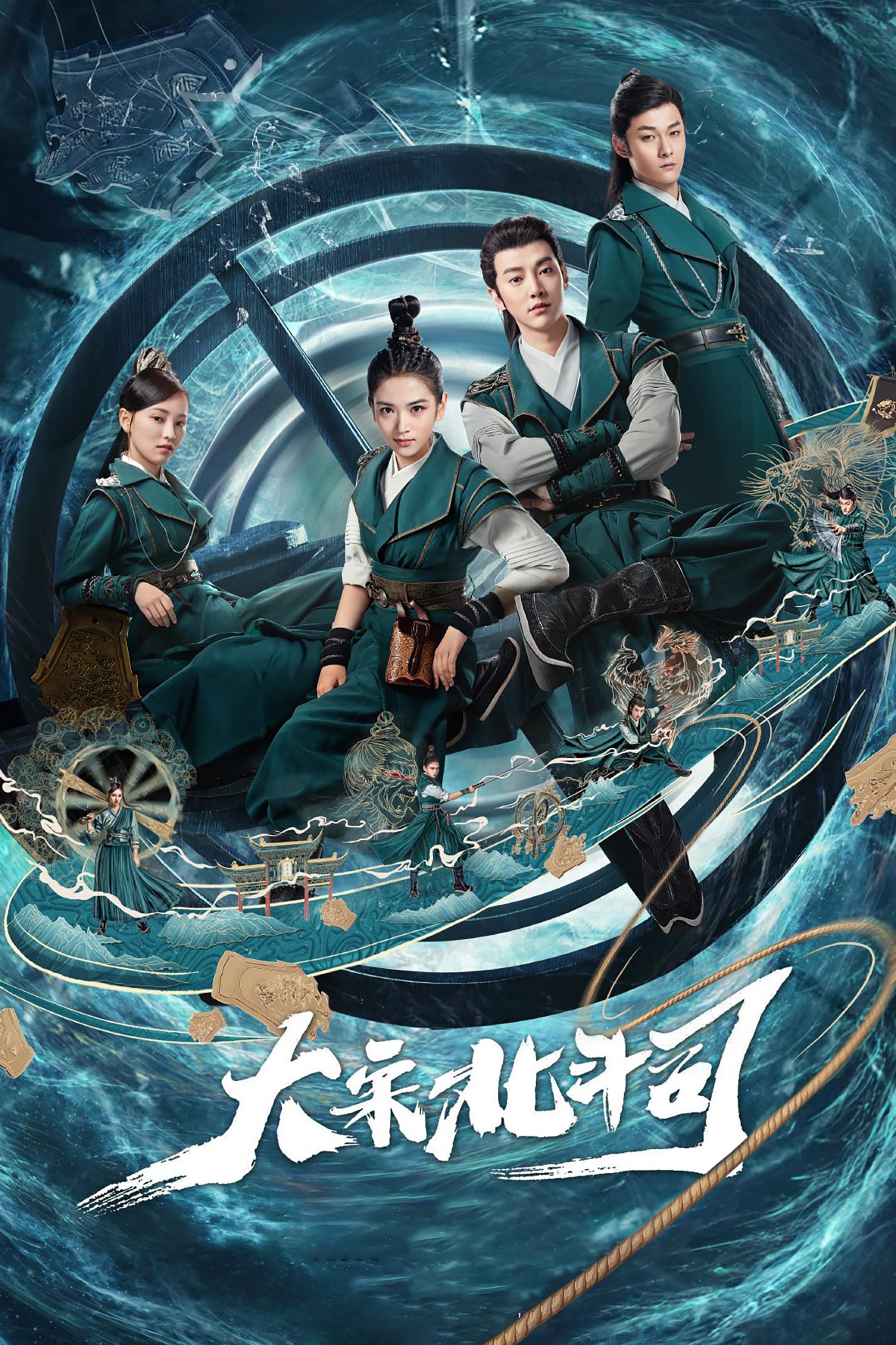 Poster de 大宋北斗司