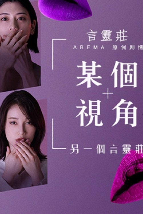 Poster de ある視点 -もう一つの言霊荘