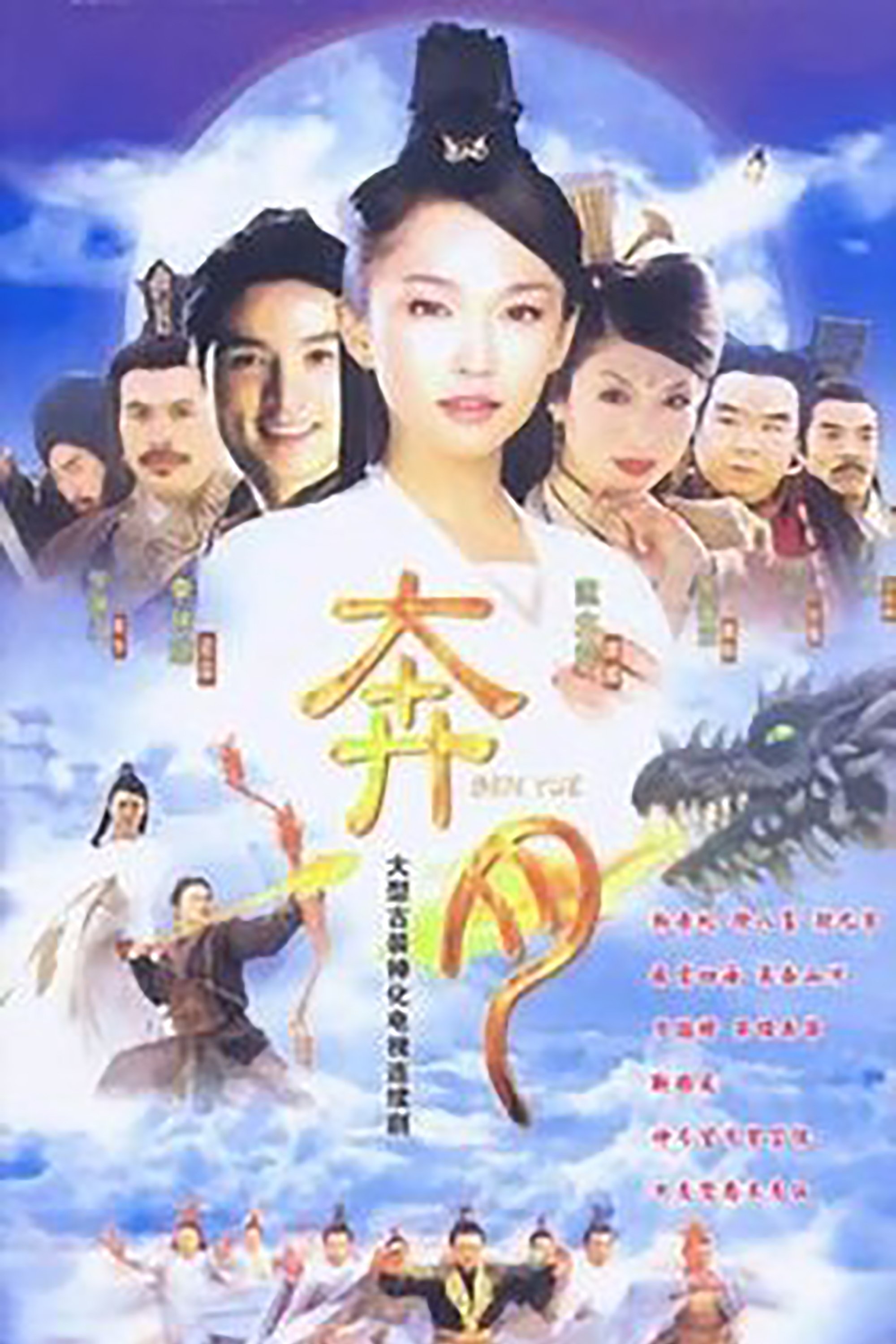 Poster de 奔月