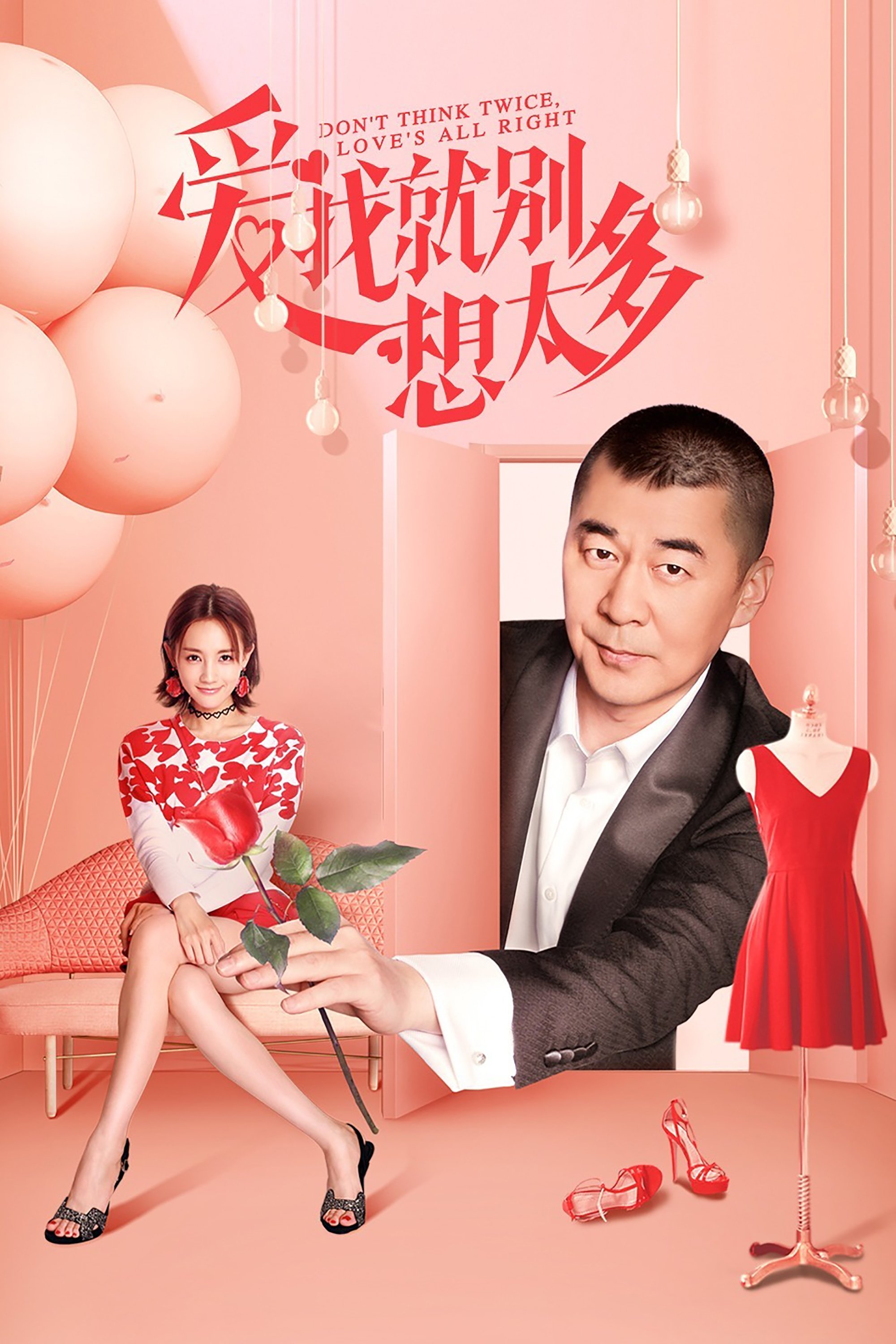 Poster de 爱我就别想太多