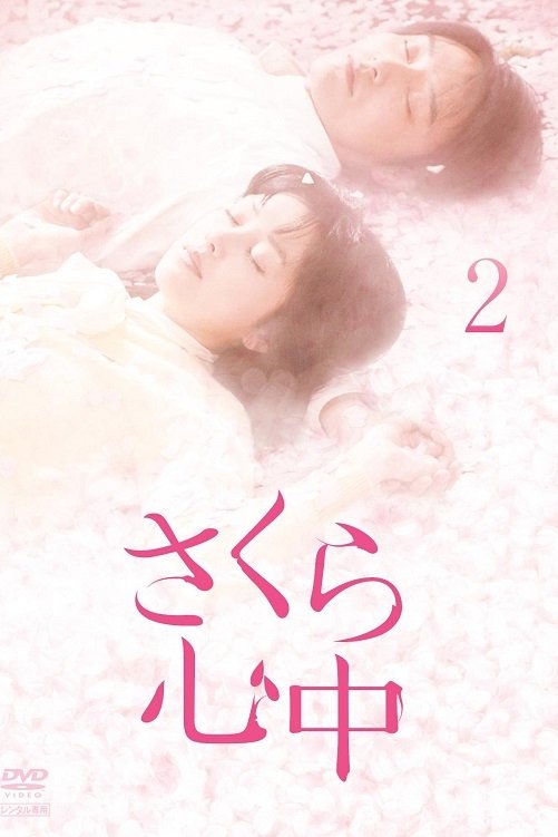 Poster de さくら心中
