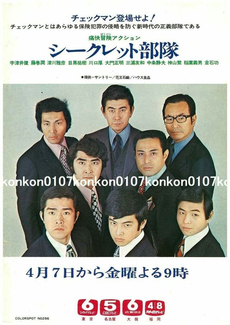 Poster de シークレット部隊
