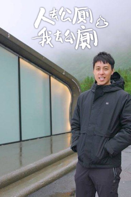 Poster de 人去公廁 我去公廁
