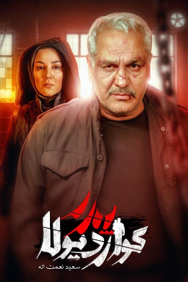 Poster de پدر گواردیولا