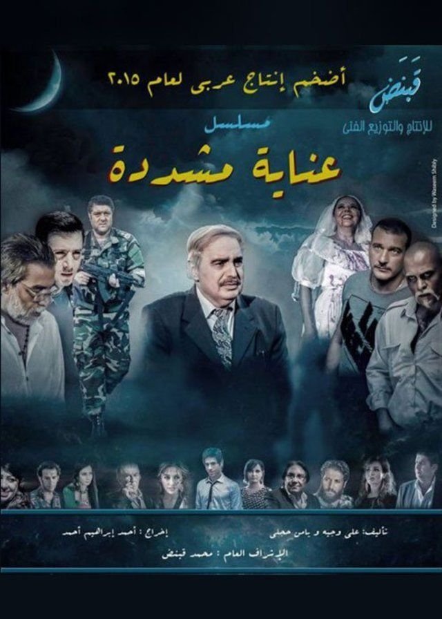 Poster de عناية مشددة