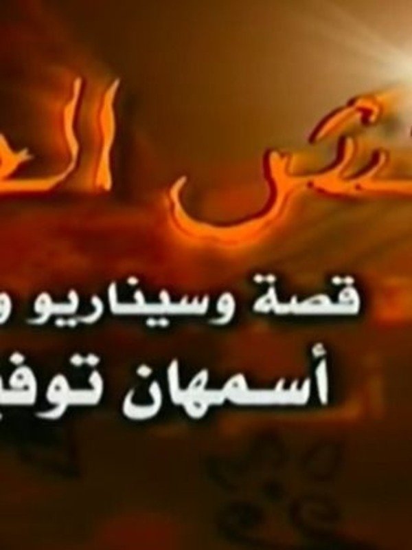 Poster de نقش الحنة
