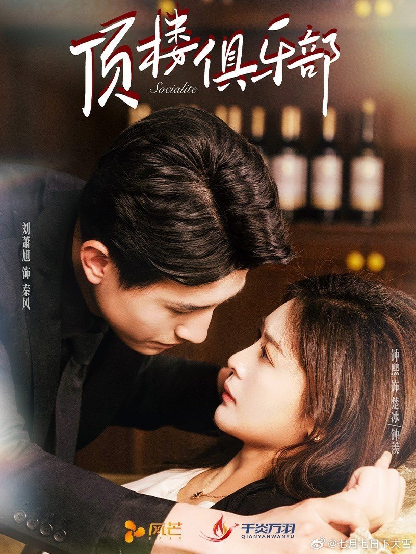 Poster de 顶楼俱乐部