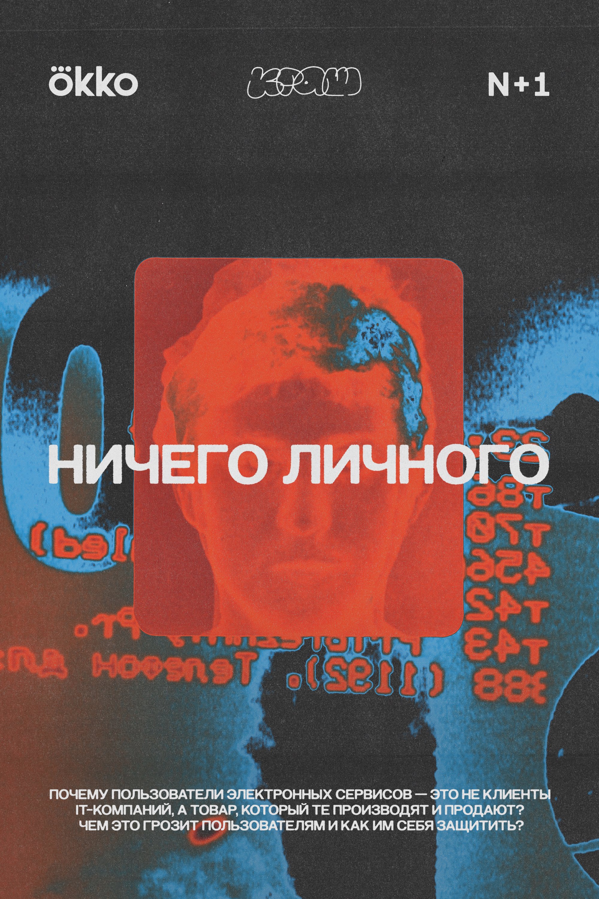 Poster de Ничего личного