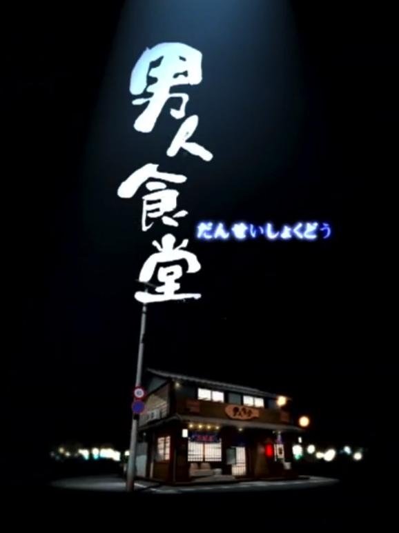 Poster de 男人食堂