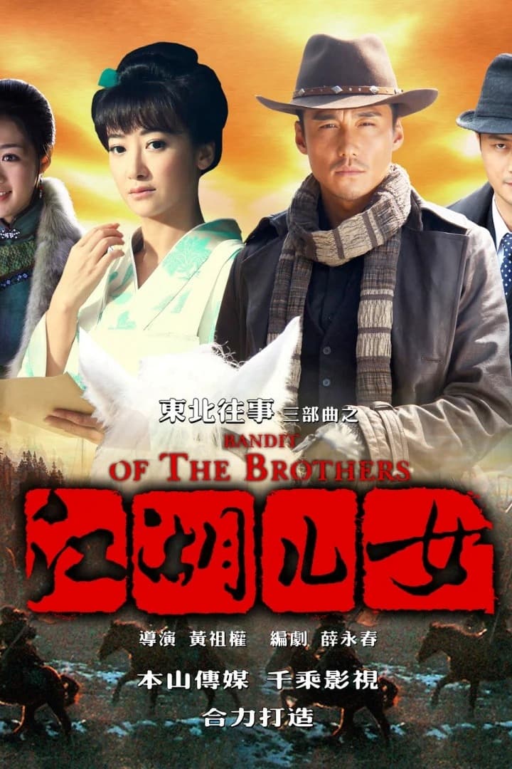 Poster de 东北往事之江湖儿女
