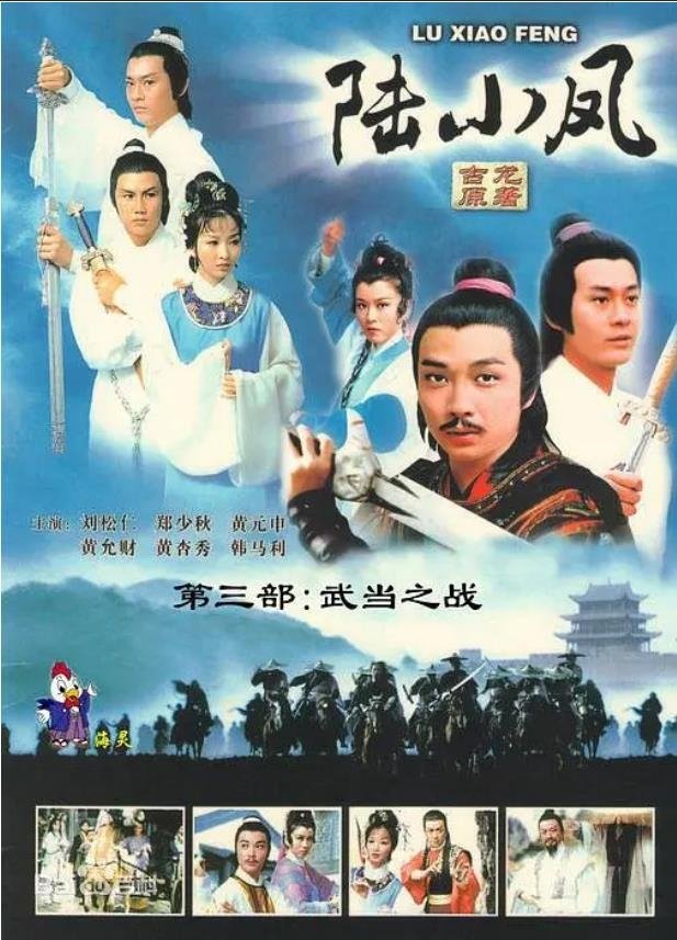 Poster de 陸小鳳之武當之戰