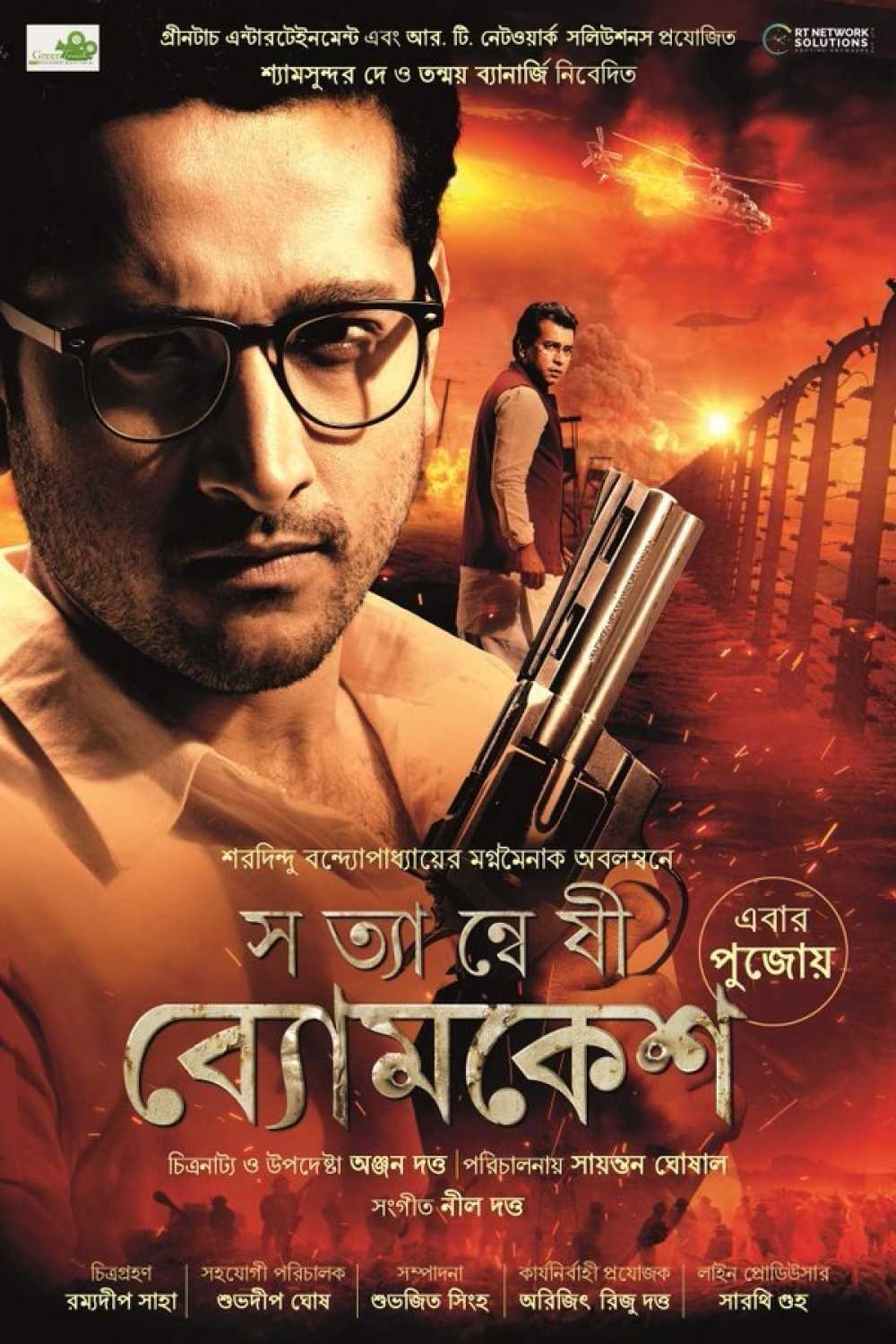 Poster de সত্যান্বেষী ব্যোমকেশ