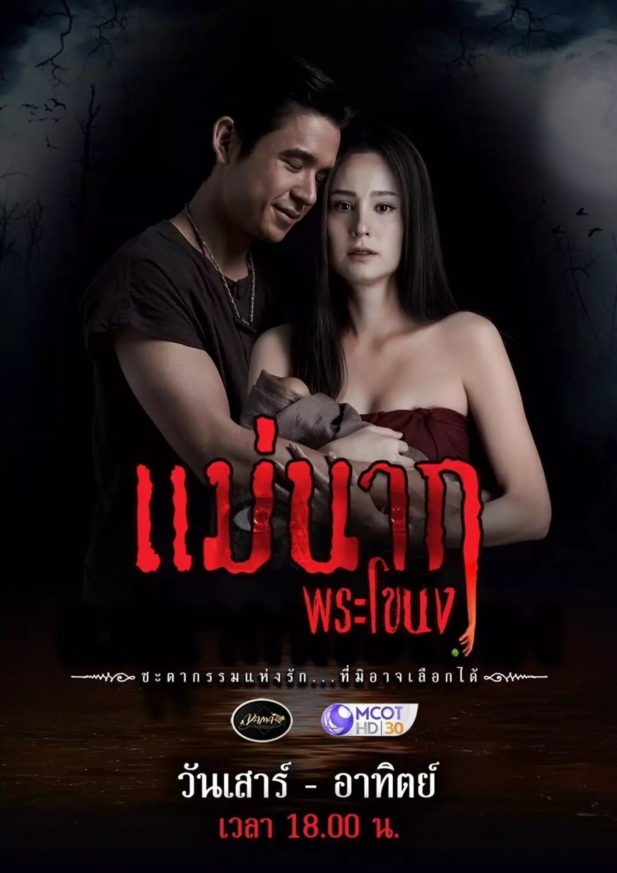 Poster de แม่นาก2021