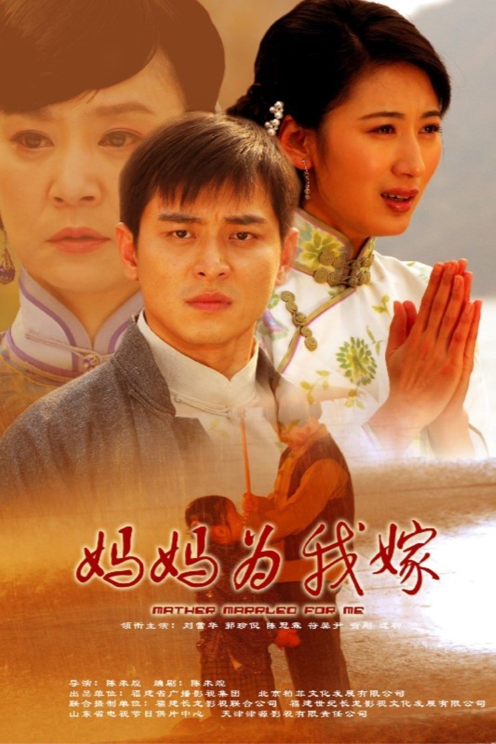 Poster de 妈妈为我嫁