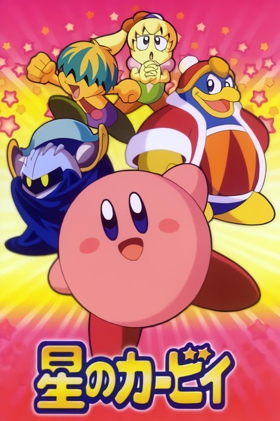 Poster de 星のカービィ