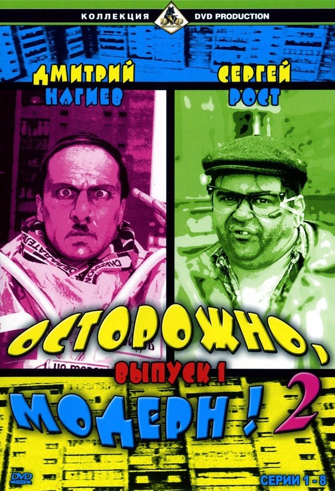 Poster de Осторожно, модерн! 2