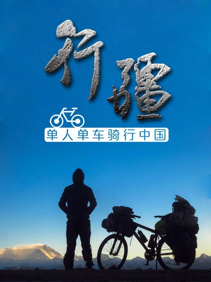 Poster de 行疆