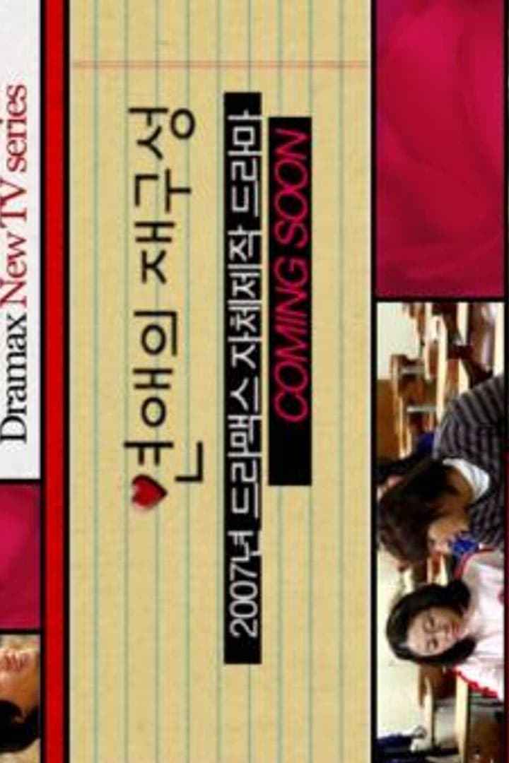 Poster de 연애의 재구성