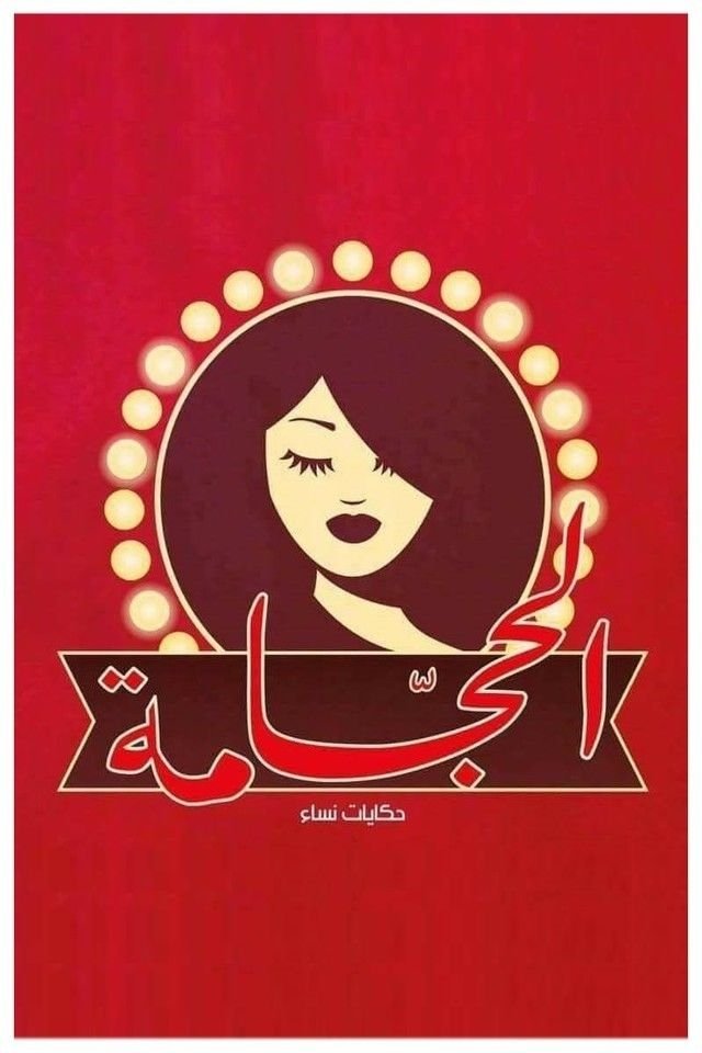 Poster de الحجامة