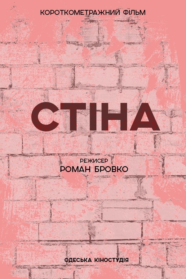 Poster de Стіна