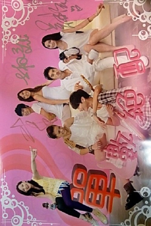 Poster de 單數絕配