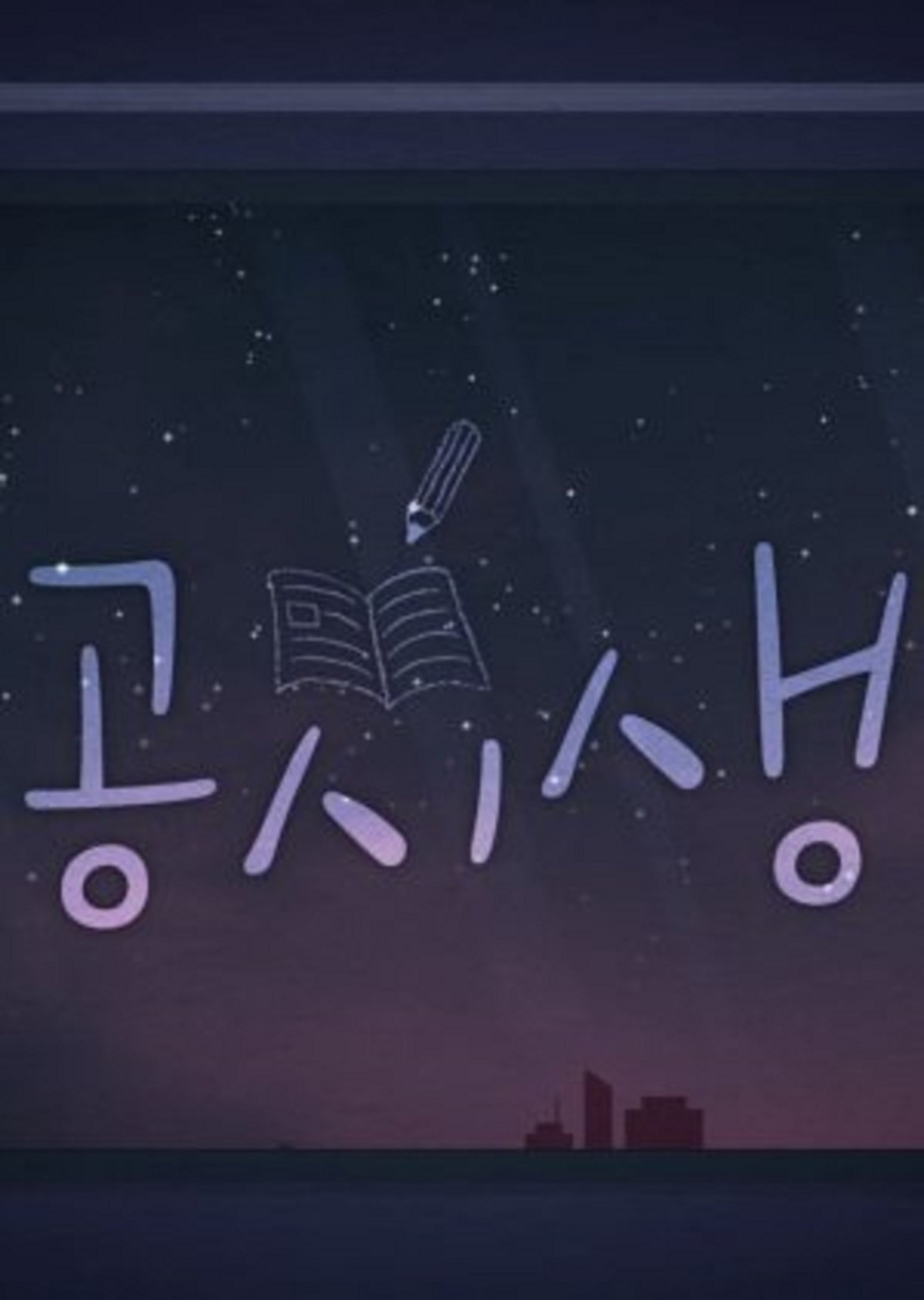 Poster de 공시생